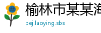 榆林市某某海绵制品客服中心